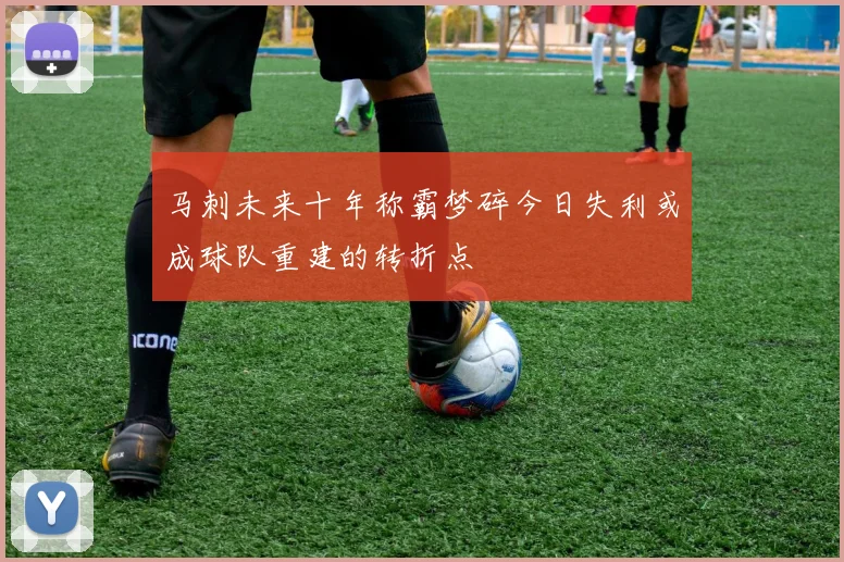马刺未来十年称霸梦碎今日失利或成球队重建的转折点