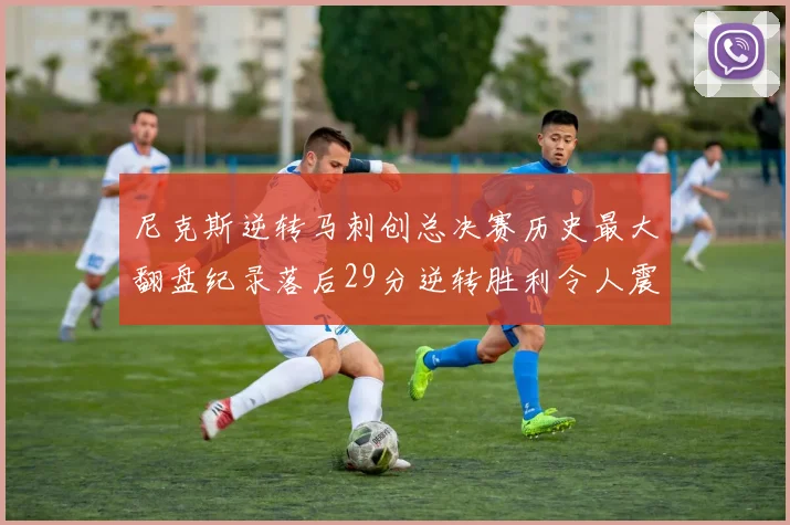 尼克斯逆转马刺创总决赛历史最大翻盘纪录落后29分逆转胜利令人震惊